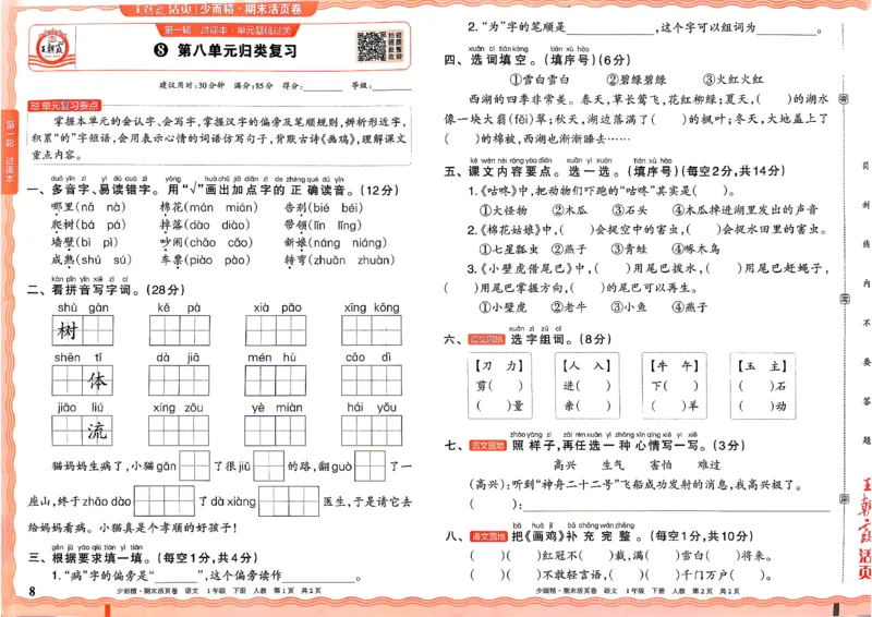 《1年级语文下册《王朝霞期末活页卷》26春_小初高学习资料合集（每天更新）_2026春《王朝霞期末活页卷》1-6年级下册》第8页预览