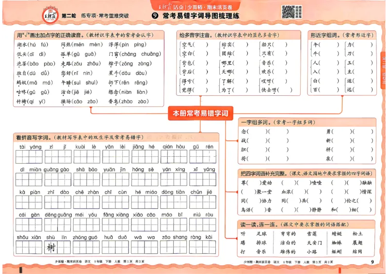 《1年级语文下册《王朝霞期末活页卷》26春_小初高学习资料合集（每天更新）_2026春《王朝霞期末活页卷》1-6年级下册》第9页预览
