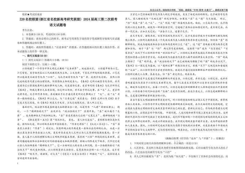 《Z20名校联盟（浙江省名校新高考研究联盟）届高三第二次联考B4_专项复习_2024年_2024年高考语文备考：各省市模拟试卷彩色批注解析宝鉴_资料》第1页预览