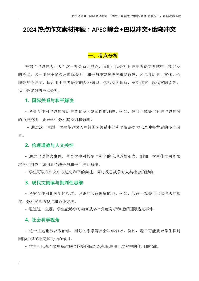 《2024热点作文素材押题：APEC峰会+巴以冲突+俄乌冲突-（全国通用）_专项复习_2024年_2024年高考语文作文月月热点素材积累运用写作练全国通用_资料》第1页预览