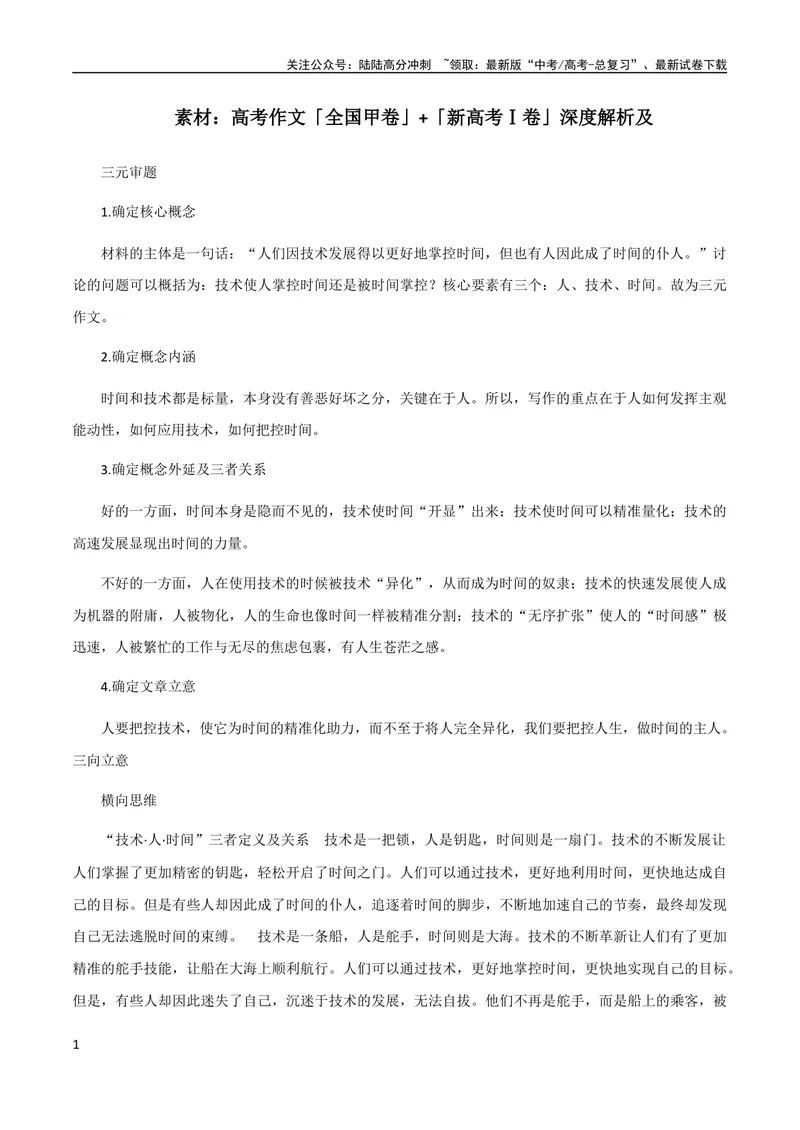 《7月素材高考作文「全国甲卷」+「新高考Ⅰ卷」深度解析_专项复习_2024年_2024新高考语文满分作文素材论题论点论证议论文热点写作_09热点素材+高分实用写作技巧》第1页预览