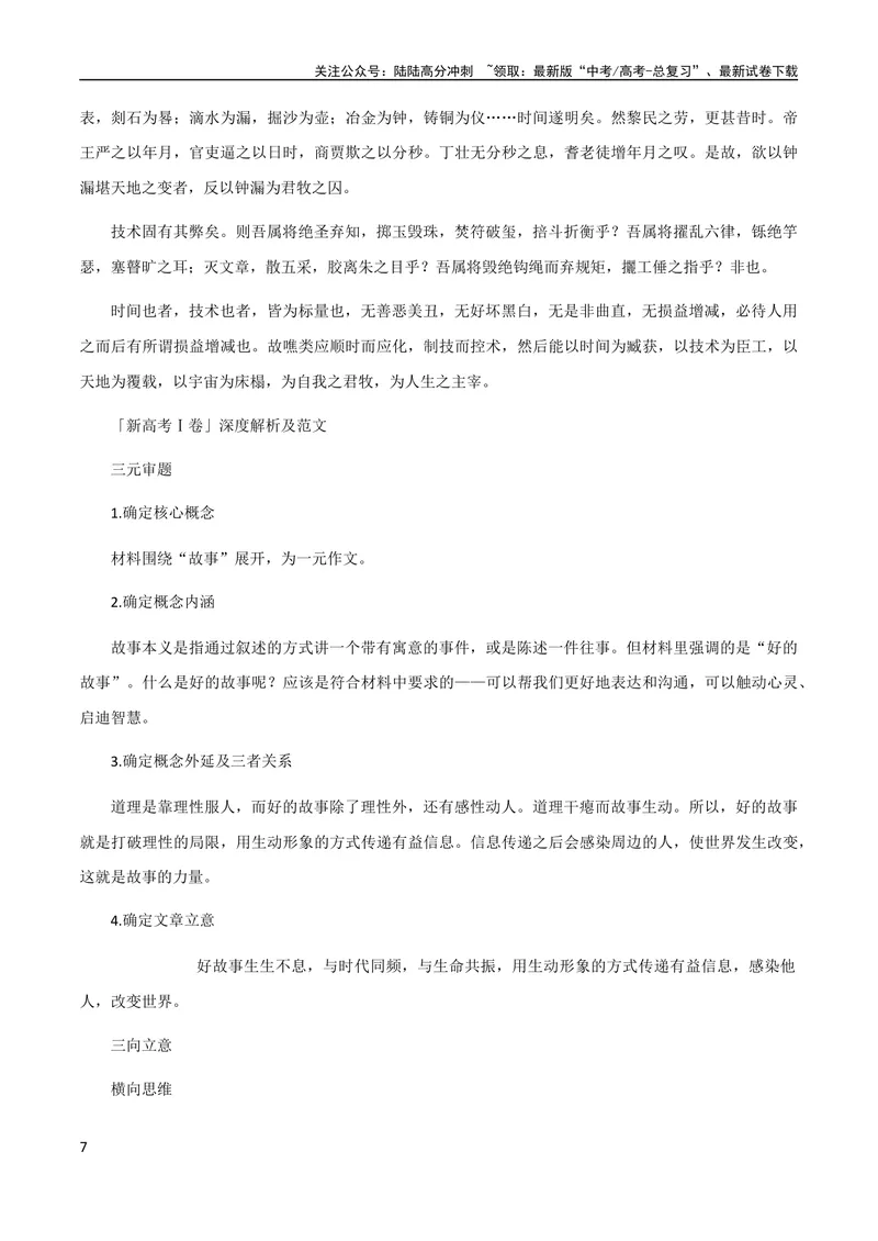《7月素材高考作文「全国甲卷」+「新高考Ⅰ卷」深度解析_专项复习_2024年_2024新高考语文满分作文素材论题论点论证议论文热点写作_09热点素材+高分实用写作技巧》第7页预览