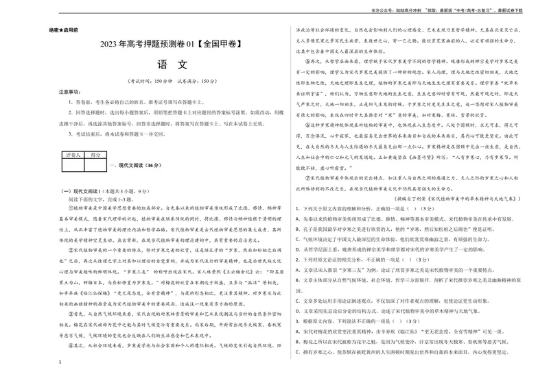 《2023年高考押题预测卷01（全国甲卷）-语文（考试版）A3_专项复习_2024年_2023年高考押题预测卷01语文_语文-2023年高考押题预测卷01（全国甲卷）（含考试版、全解全析、参考答案、答题卡）》第1页预览