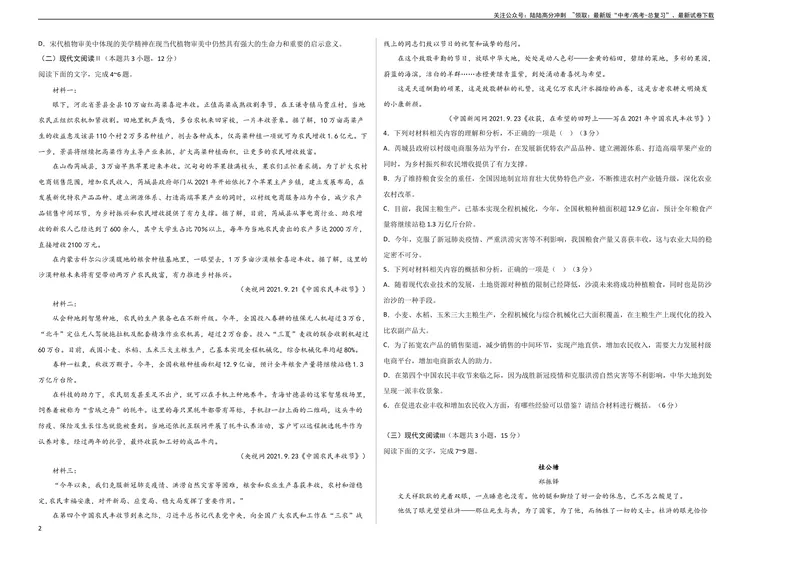 《2023年高考押题预测卷01（全国甲卷）-语文（考试版）A3_专项复习_2024年_2023年高考押题预测卷01语文_语文-2023年高考押题预测卷01（全国甲卷）（含考试版、全解全析、参考答案、答题卡）》第2页预览