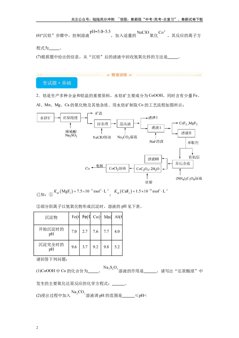 《2024年全国甲卷T26-工业流程变式题_05-化学-高考总复习_专项复习_2024年_2024年化学真题变式题》第2页预览