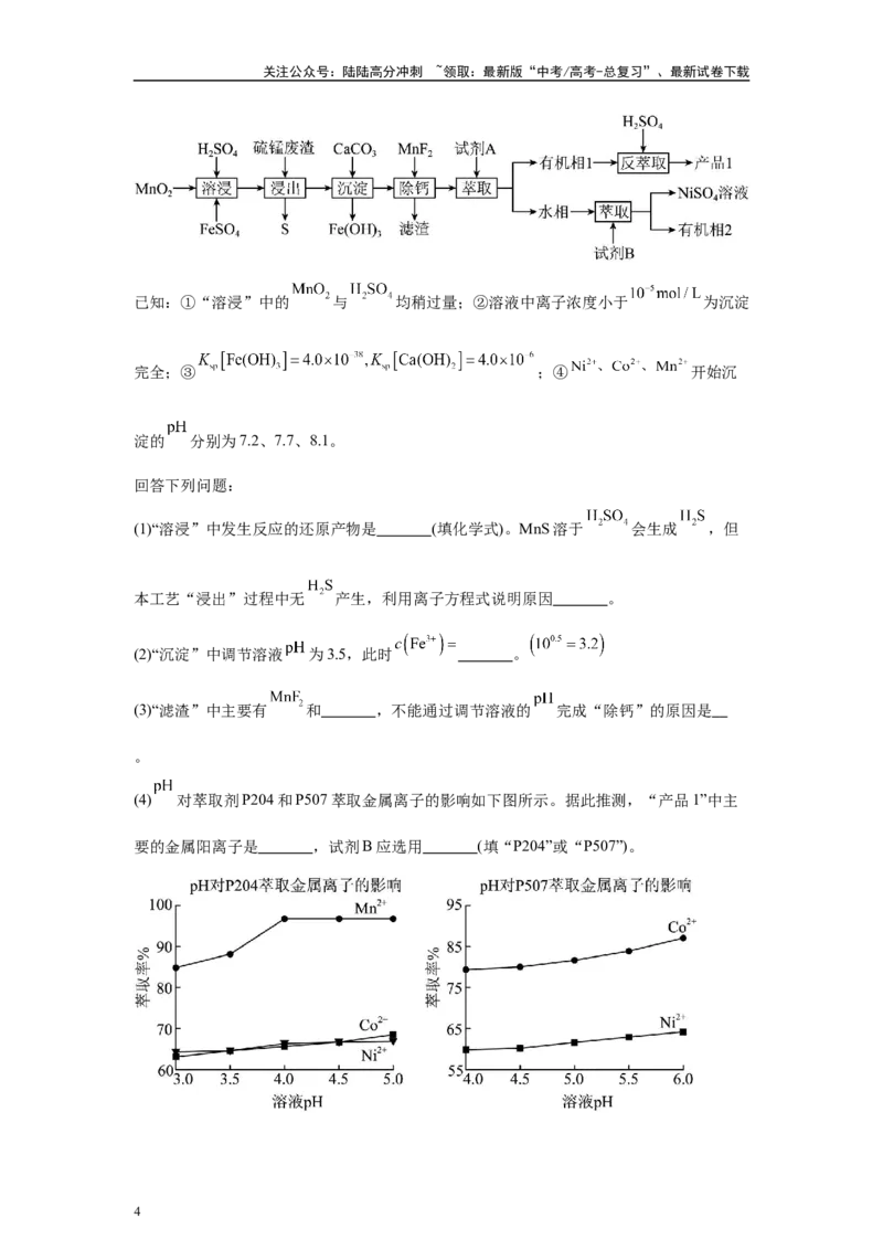《2024年全国甲卷T26-工业流程变式题_05-化学-高考总复习_专项复习_2024年_2024年化学真题变式题》第4页预览