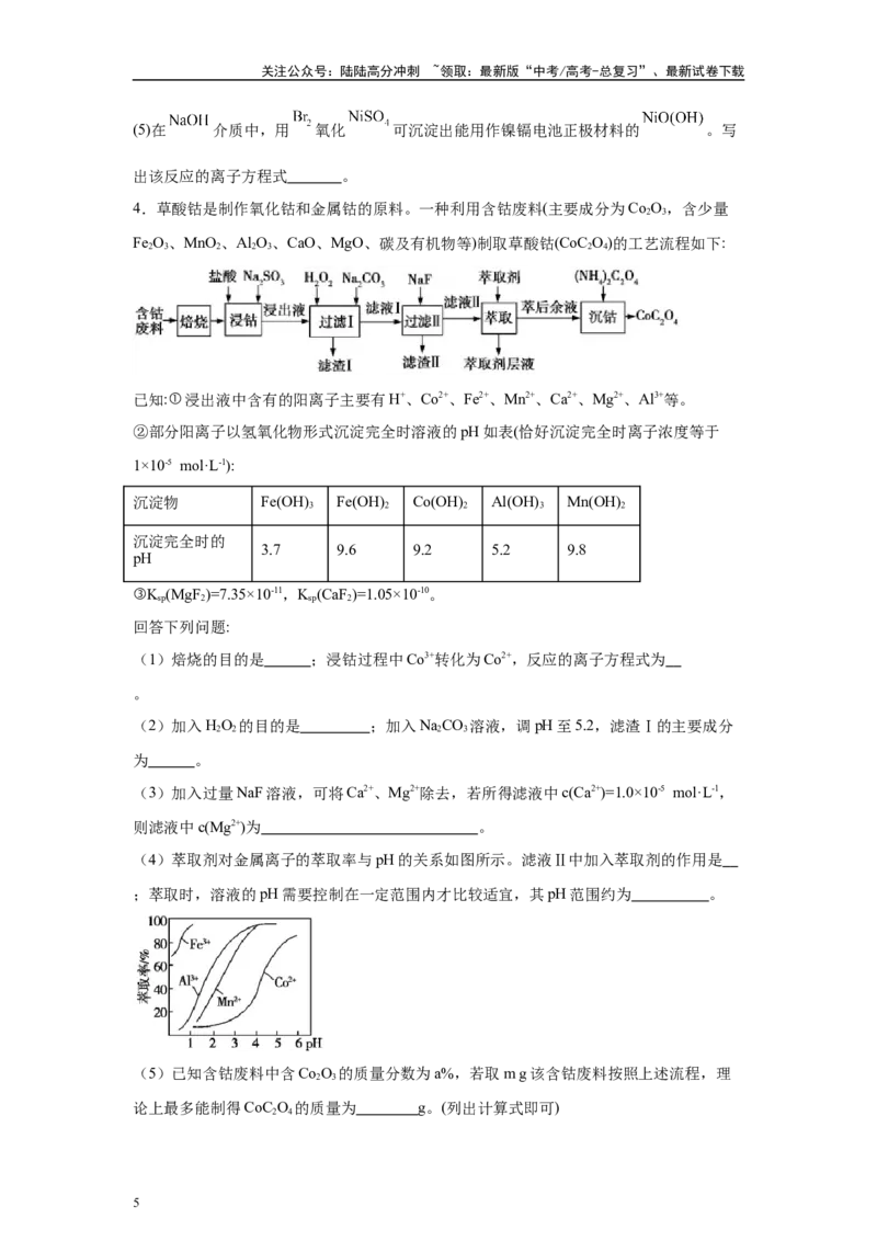《2024年全国甲卷T26-工业流程变式题_05-化学-高考总复习_专项复习_2024年_2024年化学真题变式题》第5页预览