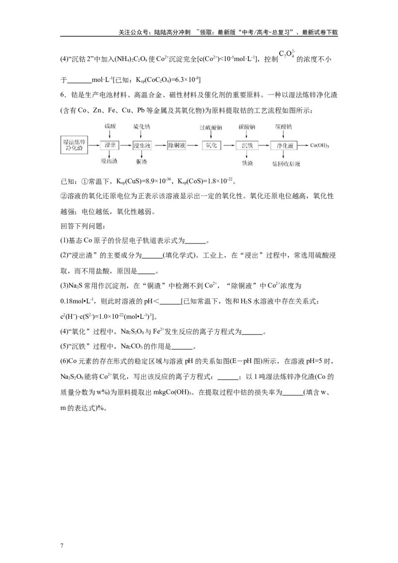 《2024年全国甲卷T26-工业流程变式题_05-化学-高考总复习_专项复习_2024年_2024年化学真题变式题》第7页预览