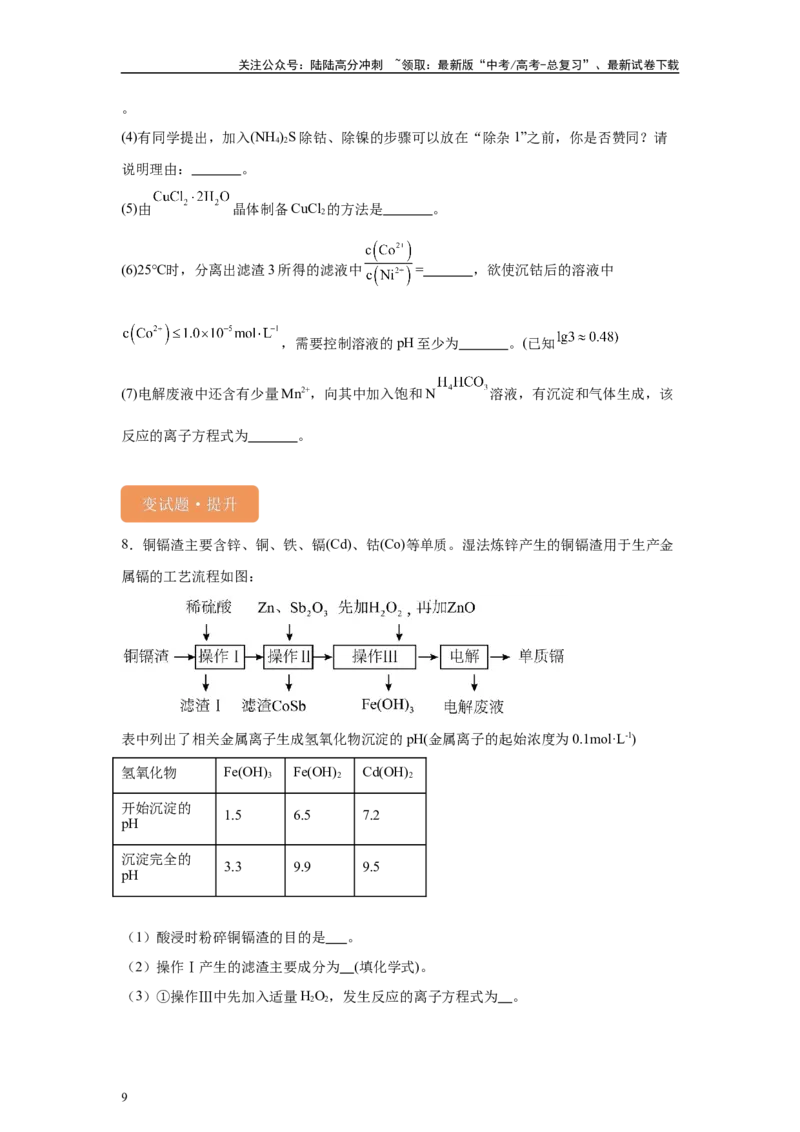 《2024年全国甲卷T26-工业流程变式题_05-化学-高考总复习_专项复习_2024年_2024年化学真题变式题》第9页预览