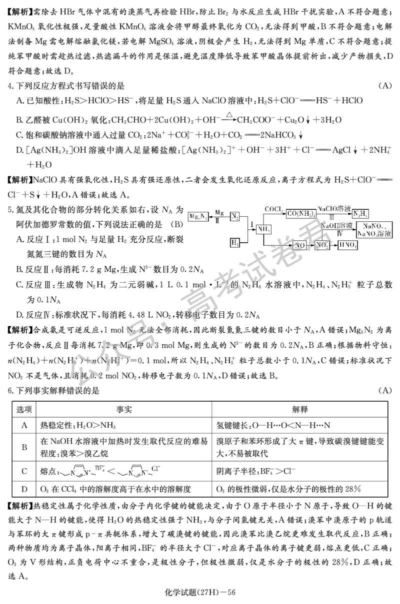 《05_化学_湖南雅礼中学2026-2027年高三年级月考卷(一)_试卷+答案_小初高学习资料合集（每天更新）_湖南雅礼中学2026-2027学年高三月考卷(一)》第2页预览