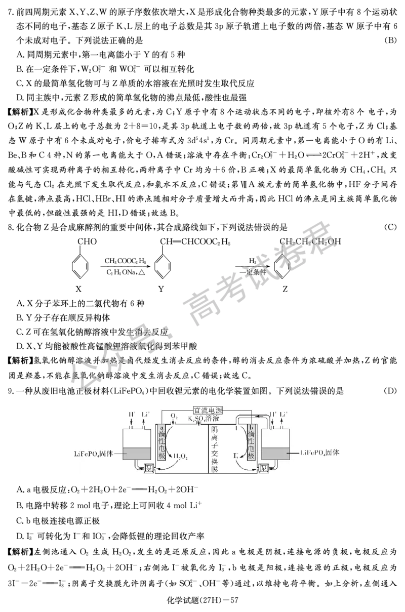 《05_化学_湖南雅礼中学2026-2027年高三年级月考卷(一)_试卷+答案_小初高学习资料合集（每天更新）_湖南雅礼中学2026-2027学年高三月考卷(一)》第3页预览