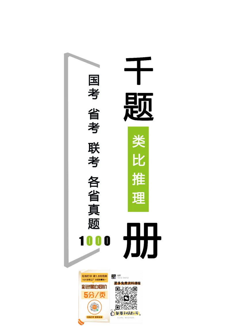 《类比推理题目版（天明）_3539.2027北京定向选调_062027行测刷题-各模块刷题合集pdf版_2027类比推理千题册_（顺序版）类比推理_类比推理1.0》第1页预览