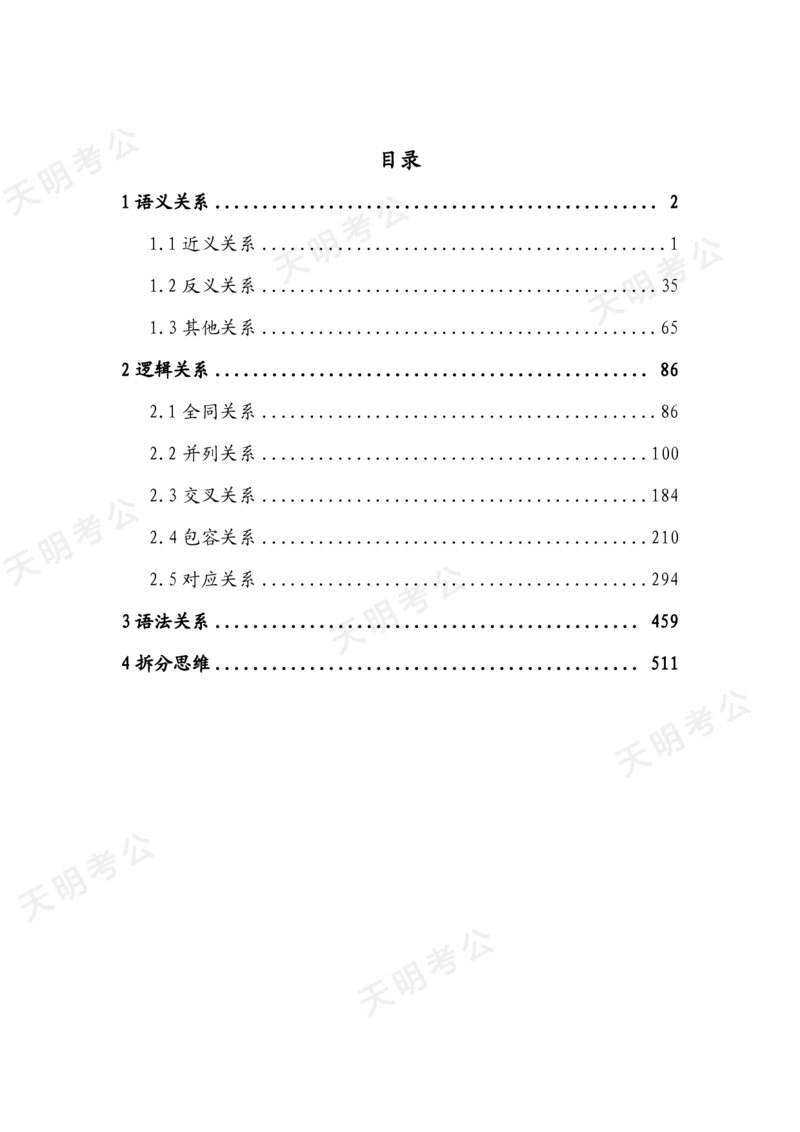《类比推理题目版（天明）_3539.2027北京定向选调_062027行测刷题-各模块刷题合集pdf版_2027类比推理千题册_（顺序版）类比推理_类比推理1.0》第2页预览
