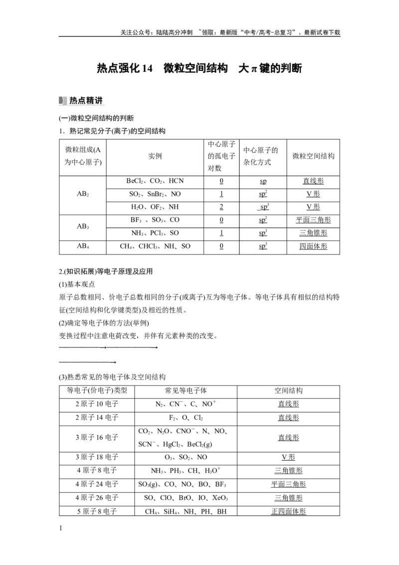 《2024年高考化学一轮复习（新高考版）第6章热点强化14　微粒空间结构　大π键的判断_05-化学-高考总复习_一轮复习_2024年_2024高考化学大一轮复习课件讲义新人教版知识总结_教师版》第1页预览