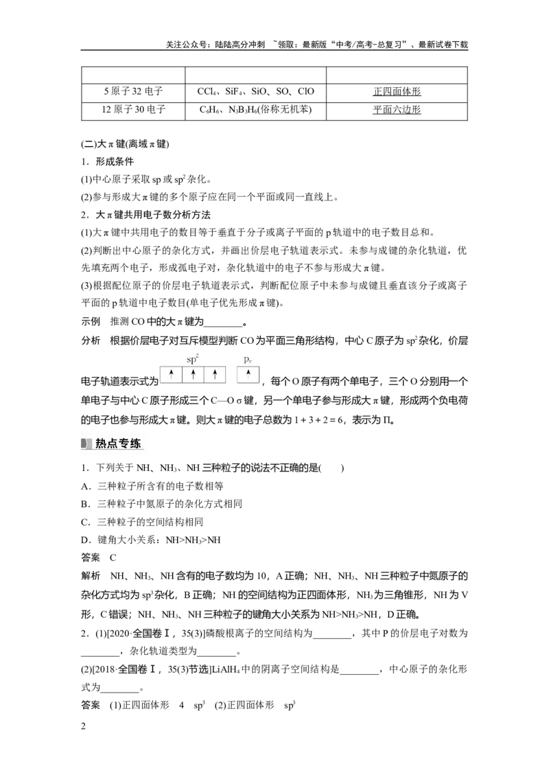 《2024年高考化学一轮复习（新高考版）第6章热点强化14　微粒空间结构　大π键的判断_05-化学-高考总复习_一轮复习_2024年_2024高考化学大一轮复习课件讲义新人教版知识总结_教师版》第2页预览
