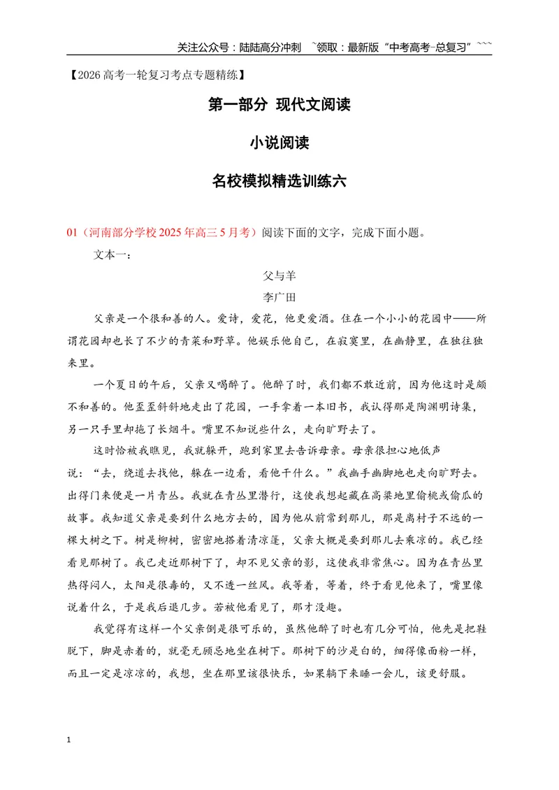 《6文学类文本阅读名校模拟精选训练六（学生版）_一轮复习_2026年-语文一轮复习_2026年高考语文一轮复习之现代文专题（全国通用）-G388_资料》第1页预览