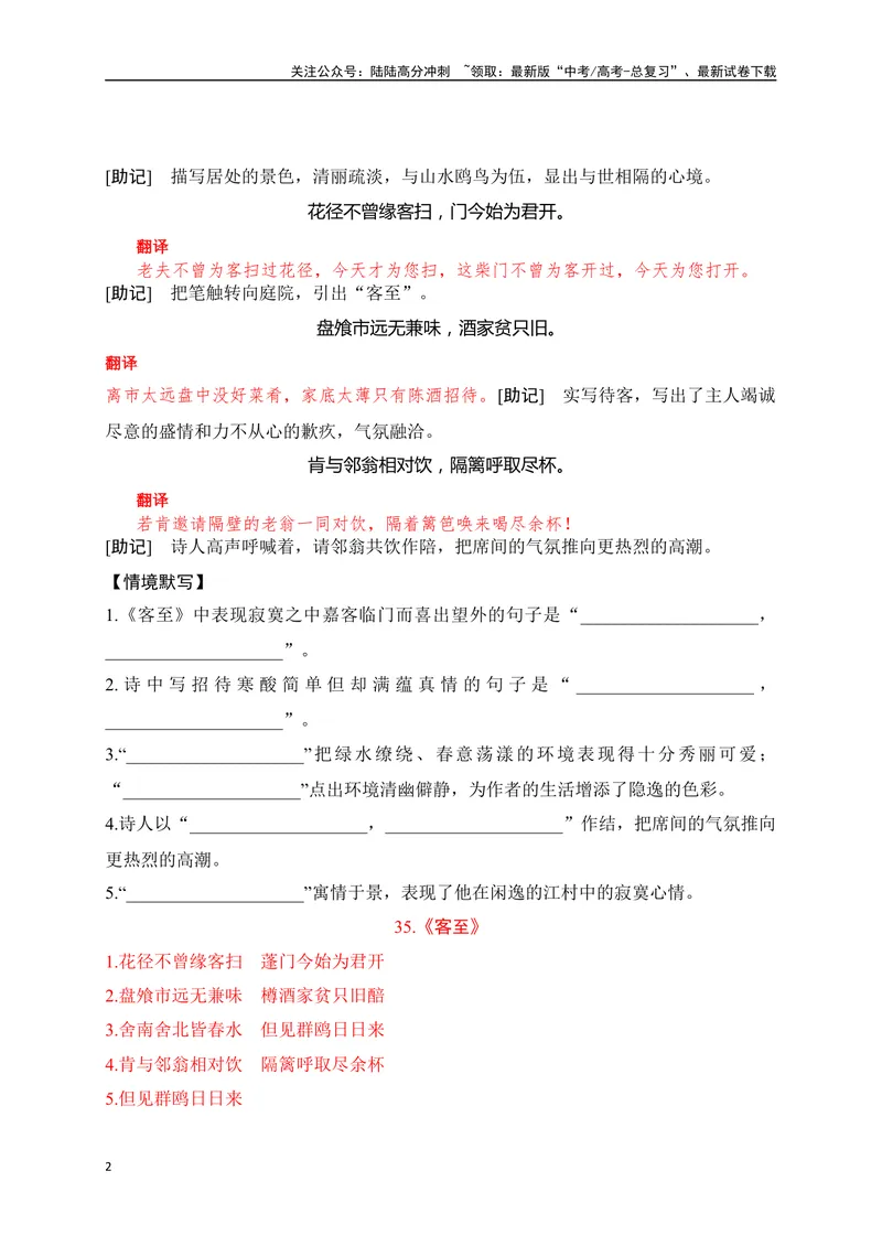 《28《客至》《登高》助记、默写-解析版_一轮复习_2024年_2024届高考语文一轮复习古诗文知识与热点主题语段积累（新高中语文课标60篇）_资料》第2页预览