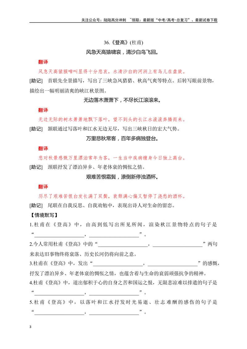 《28《客至》《登高》助记、默写-解析版_一轮复习_2024年_2024届高考语文一轮复习古诗文知识与热点主题语段积累（新高中语文课标60篇）_资料》第3页预览