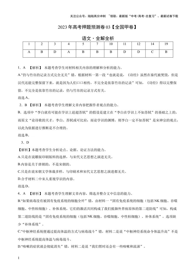 《2023年高考押题预测卷03（全国甲卷）-语文（全解全析）_专项复习_2024年_2023年高考押题预测卷01语文_语文-2023年高考押题预测卷03（全国甲卷）（含考试版、全解全析、参考答案、答题卡）》第1页预览