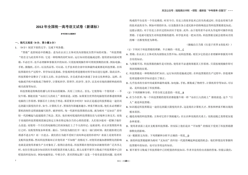 《2012年全国统一高考语文试卷（新课标）（含解析版）_专项复习_2026年-语文专项复习_2008年-2025年语文高考真题_2008-2020年高考_全国卷_全国统一高考语文（新课标I）08-21_A3word版》第7页预览