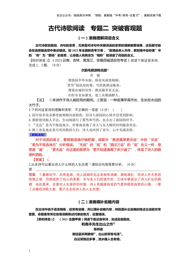 《20.古诗鉴赏，突破客观题-（解析版）_二轮复习_2024年_2024年高考语文二轮专题讲练_资料》第1页预览