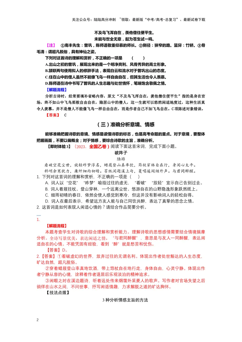 《20.古诗鉴赏，突破客观题-（解析版）_二轮复习_2024年_2024年高考语文二轮专题讲练_资料》第2页预览