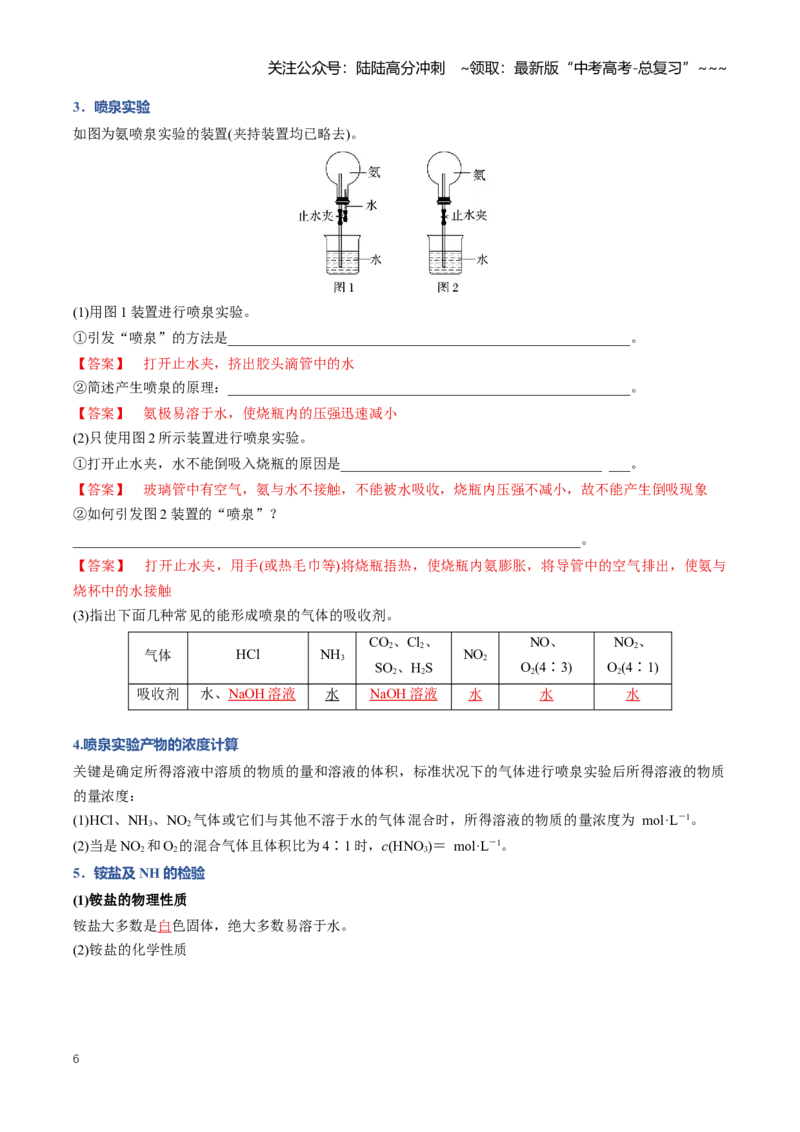 《专题03氮及其化合物（知识清单）（全国通用）（教师版）_05-化学-高考总复习_一轮复习_2026年-化学高考一轮复习_2026年高考化学一轮复习知识清单（全国通用）-G56_2026版》第6页预览