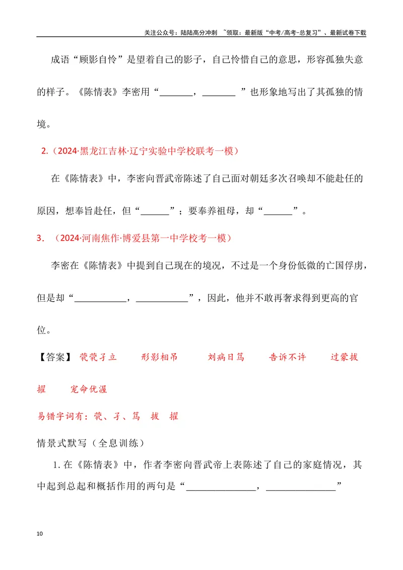 《《陈情表》三境一测大通关（错别字+挖空训练+情景式默写+素材运用+达标测）（教师版）_专项复习_2024年_2024年高考语文古诗文三境一测通关导学练（全国通用）_资料_1-资料》第10页预览