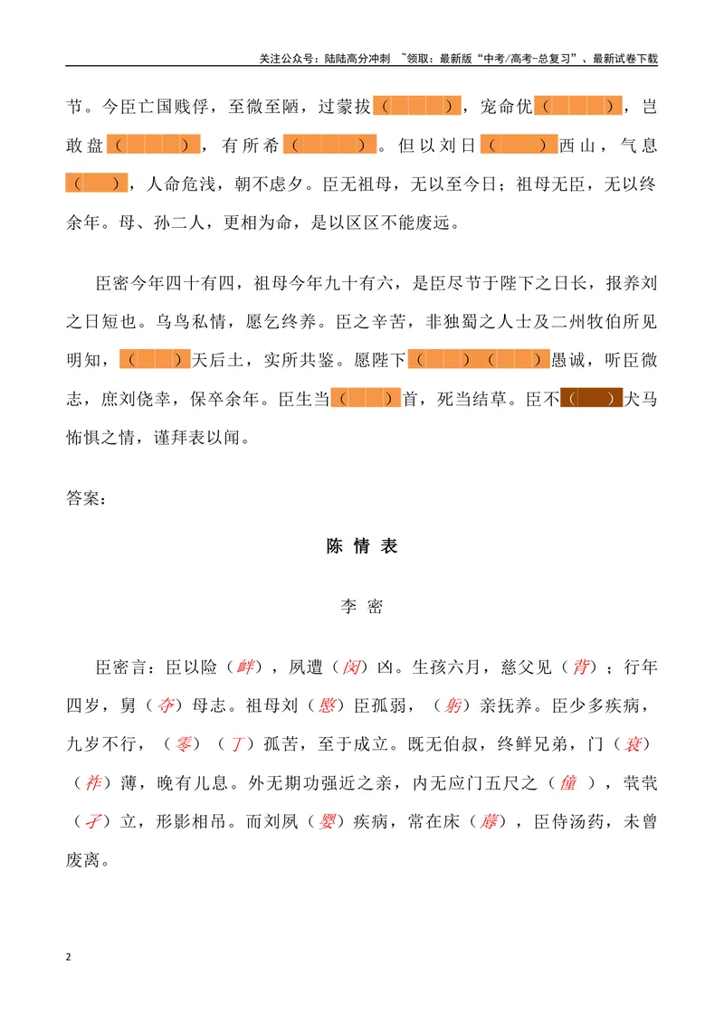 《《陈情表》三境一测大通关（错别字+挖空训练+情景式默写+素材运用+达标测）（教师版）_专项复习_2024年_2024年高考语文古诗文三境一测通关导学练（全国通用）_资料_1-资料》第2页预览