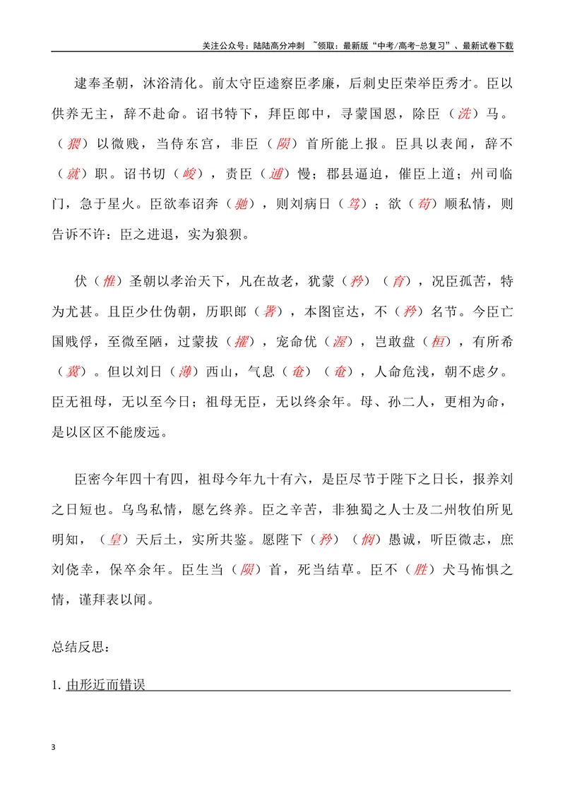 《《陈情表》三境一测大通关（错别字+挖空训练+情景式默写+素材运用+达标测）（教师版）_专项复习_2024年_2024年高考语文古诗文三境一测通关导学练（全国通用）_资料_1-资料》第3页预览