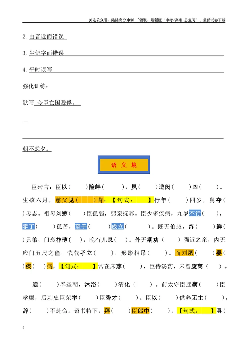 《《陈情表》三境一测大通关（错别字+挖空训练+情景式默写+素材运用+达标测）（教师版）_专项复习_2024年_2024年高考语文古诗文三境一测通关导学练（全国通用）_资料_1-资料》第4页预览