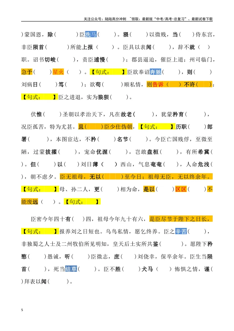 《《陈情表》三境一测大通关（错别字+挖空训练+情景式默写+素材运用+达标测）（教师版）_专项复习_2024年_2024年高考语文古诗文三境一测通关导学练（全国通用）_资料_1-资料》第5页预览