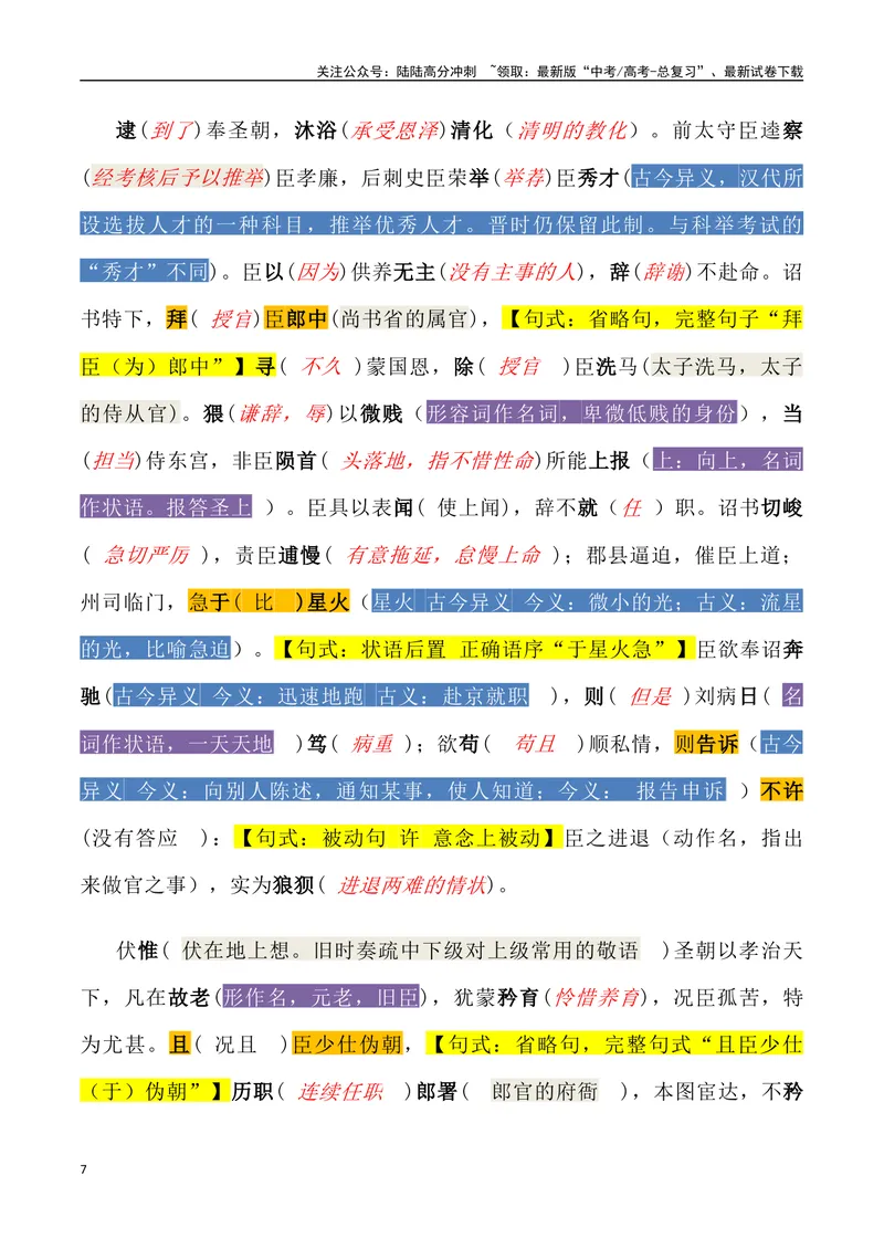 《《陈情表》三境一测大通关（错别字+挖空训练+情景式默写+素材运用+达标测）（教师版）_专项复习_2024年_2024年高考语文古诗文三境一测通关导学练（全国通用）_资料_1-资料》第7页预览