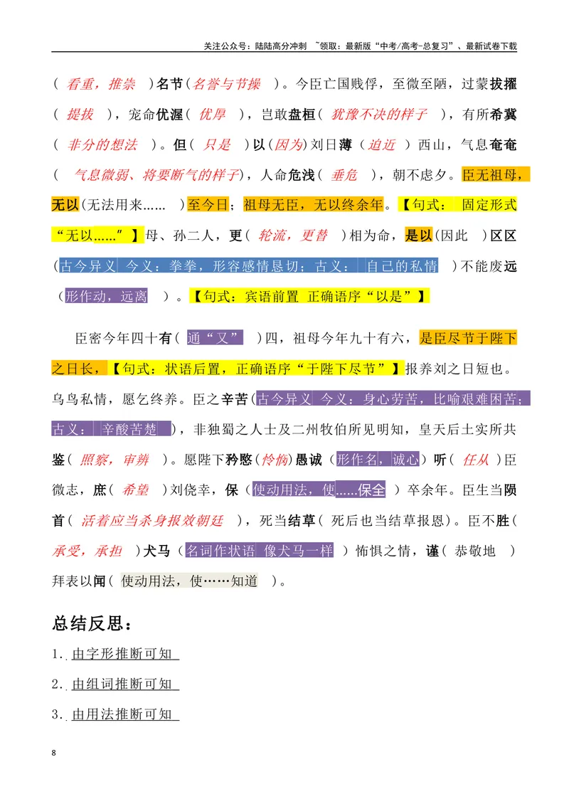 《《陈情表》三境一测大通关（错别字+挖空训练+情景式默写+素材运用+达标测）（教师版）_专项复习_2024年_2024年高考语文古诗文三境一测通关导学练（全国通用）_资料_1-资料》第8页预览