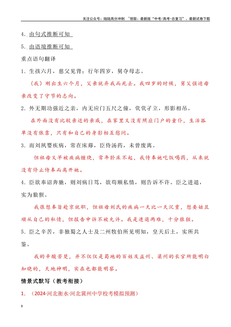 《《陈情表》三境一测大通关（错别字+挖空训练+情景式默写+素材运用+达标测）（教师版）_专项复习_2024年_2024年高考语文古诗文三境一测通关导学练（全国通用）_资料_1-资料》第9页预览