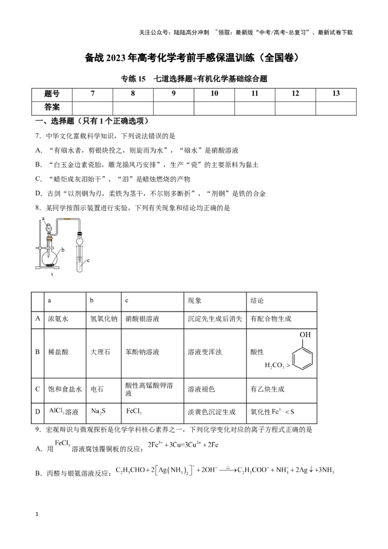 《专练15七道选择题+有机化学基础综合题-（原卷版）_05-化学-高考总复习_专项复习_2024年_2023年高考化学考前手感保温训练（全国卷）_资料》第1页预览