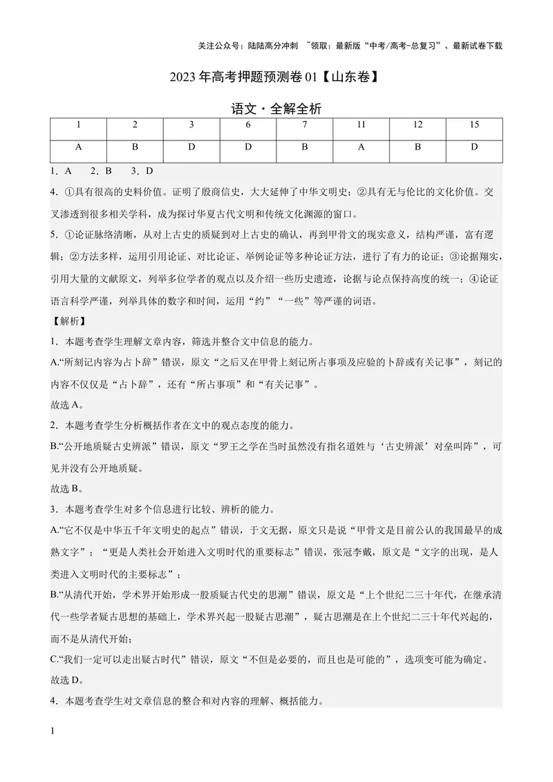 《2023年高考押题预测卷01（山东卷）-语文（全解全析）_专项复习_2024年_2023年高考押题预测卷01语文_语文-2023年高考押题预测卷01（山东卷）（含考试版、全解全析、参考答案、答题卡）》第1页预览