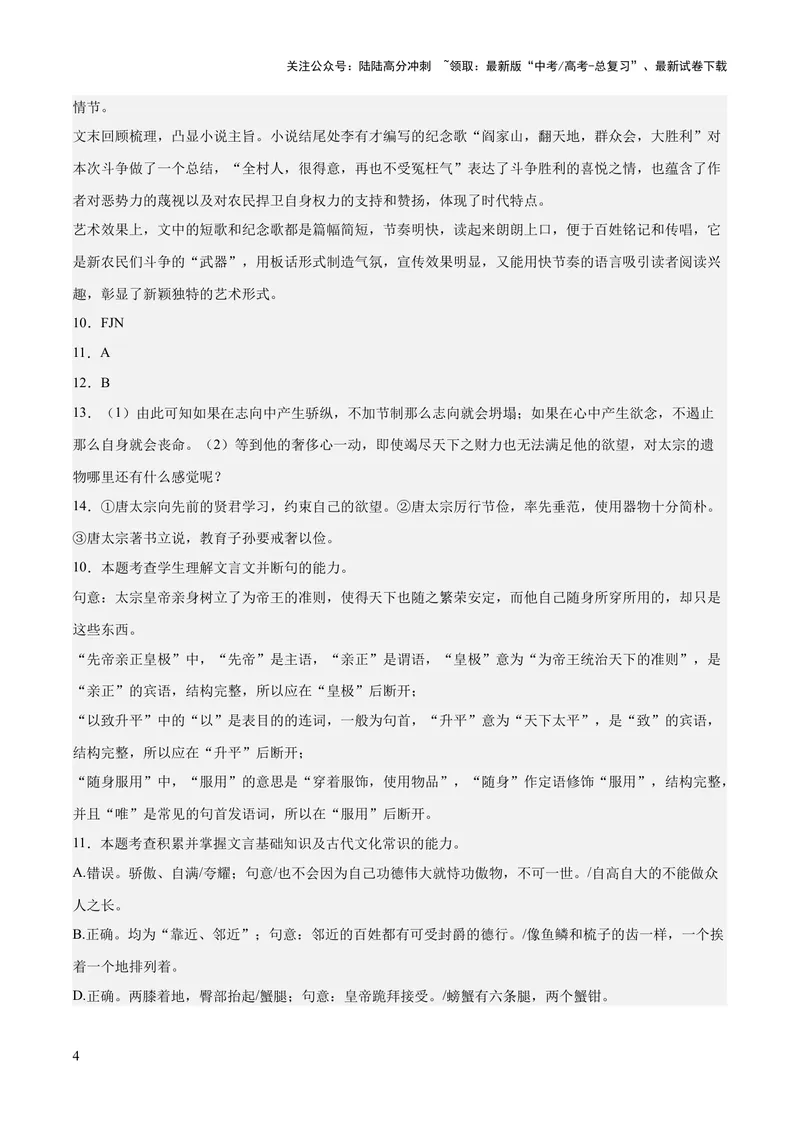 《2023年高考押题预测卷01（山东卷）-语文（全解全析）_专项复习_2024年_2023年高考押题预测卷01语文_语文-2023年高考押题预测卷01（山东卷）（含考试版、全解全析、参考答案、答题卡）》第4页预览