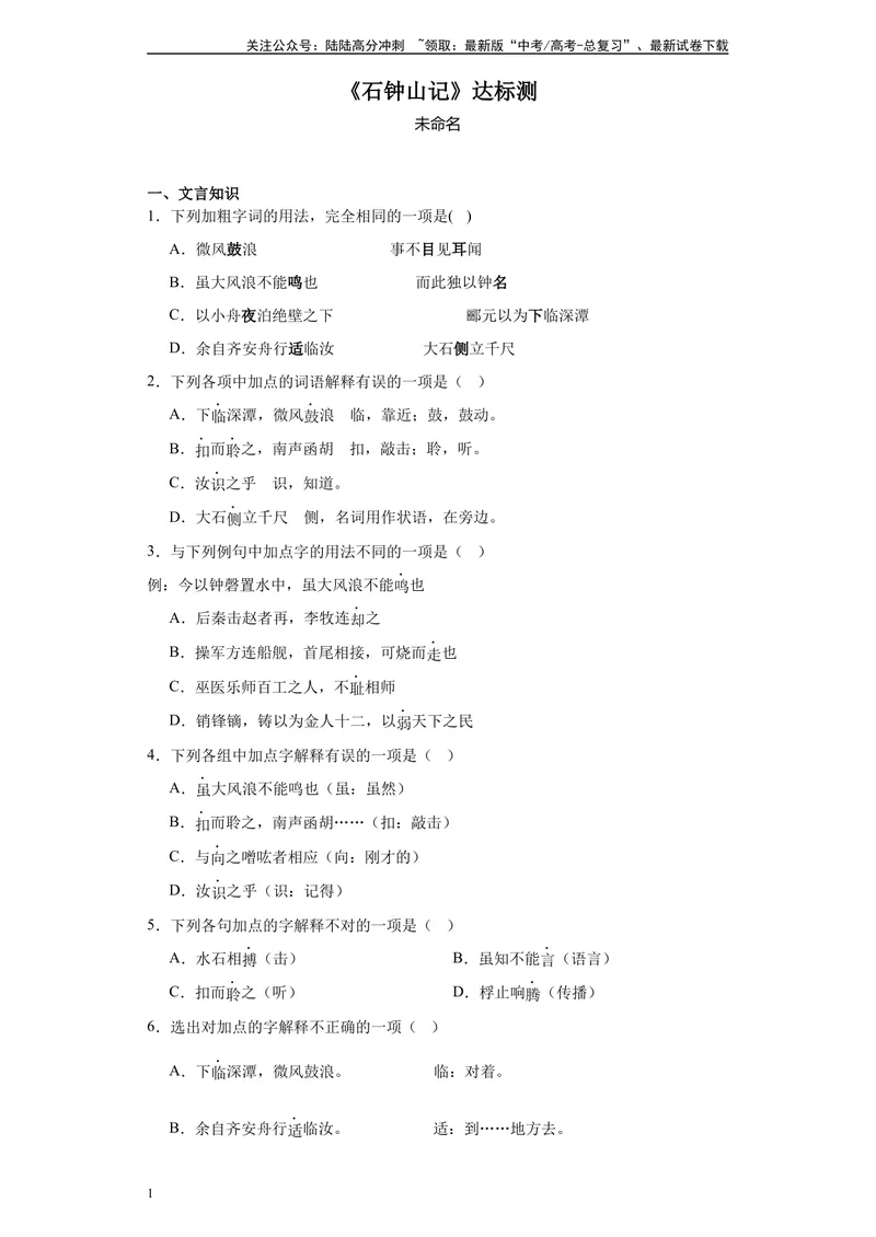 《《石钟山记》达标测（学生版）_专项复习_2024年_2024年高考语文古诗文三境一测通关导学练（全国通用）_资料_1-资料》第1页预览
