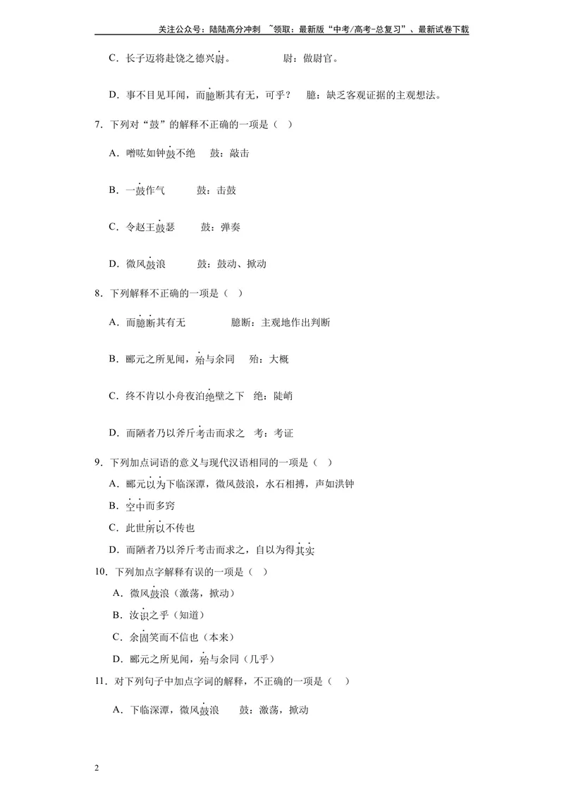 《《石钟山记》达标测（学生版）_专项复习_2024年_2024年高考语文古诗文三境一测通关导学练（全国通用）_资料_1-资料》第2页预览