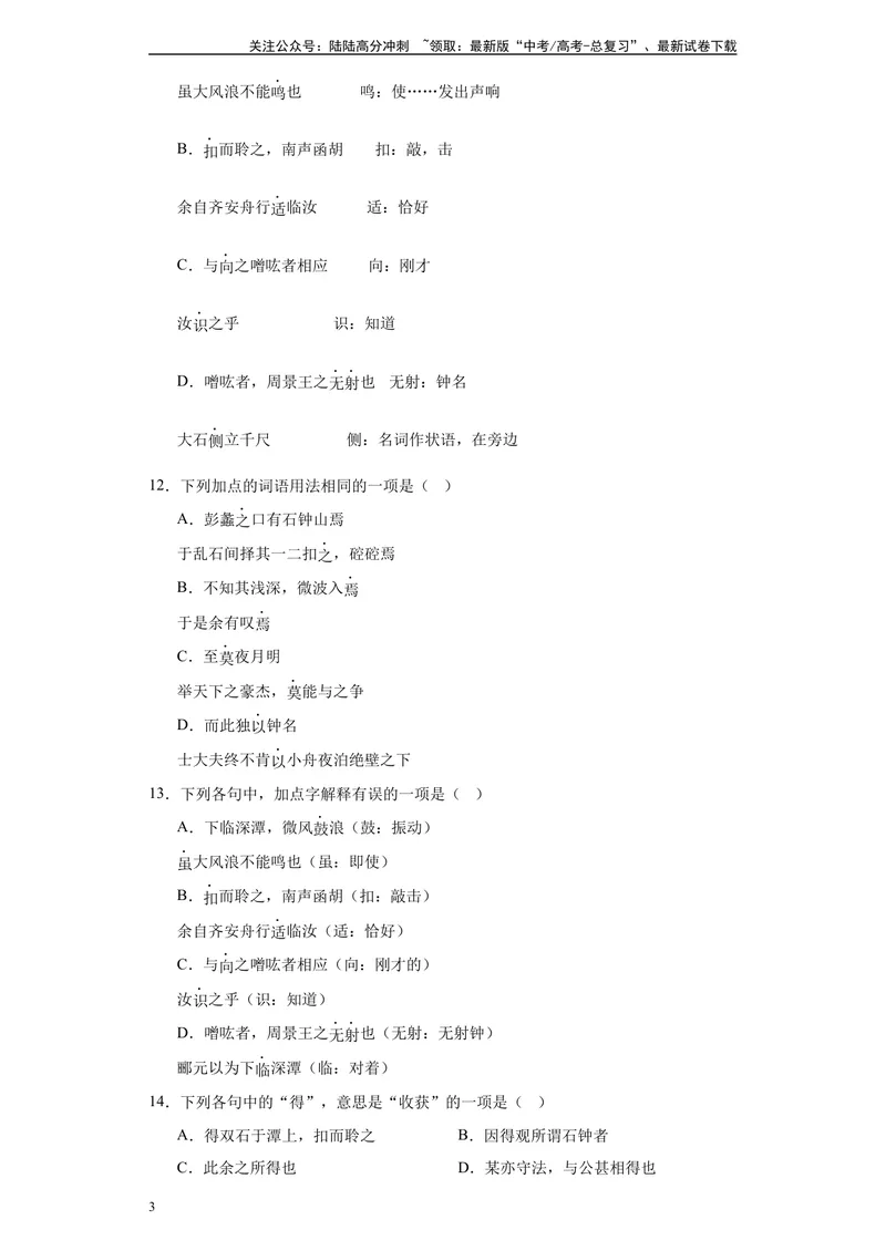 《《石钟山记》达标测（学生版）_专项复习_2024年_2024年高考语文古诗文三境一测通关导学练（全国通用）_资料_1-资料》第3页预览