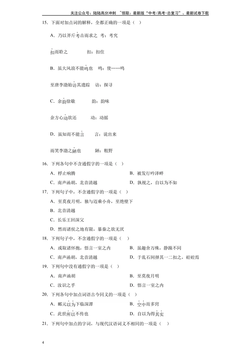 《《石钟山记》达标测（学生版）_专项复习_2024年_2024年高考语文古诗文三境一测通关导学练（全国通用）_资料_1-资料》第4页预览