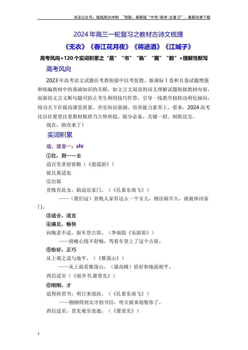 《《无衣》《春江花月夜》《将进酒》《江城子》（素材积累、字词释义，名句默写）（解析版）_一轮复习_2024年_2024年高三语文高考一轮复习古诗文梳理运用与训练_资料》第1页预览