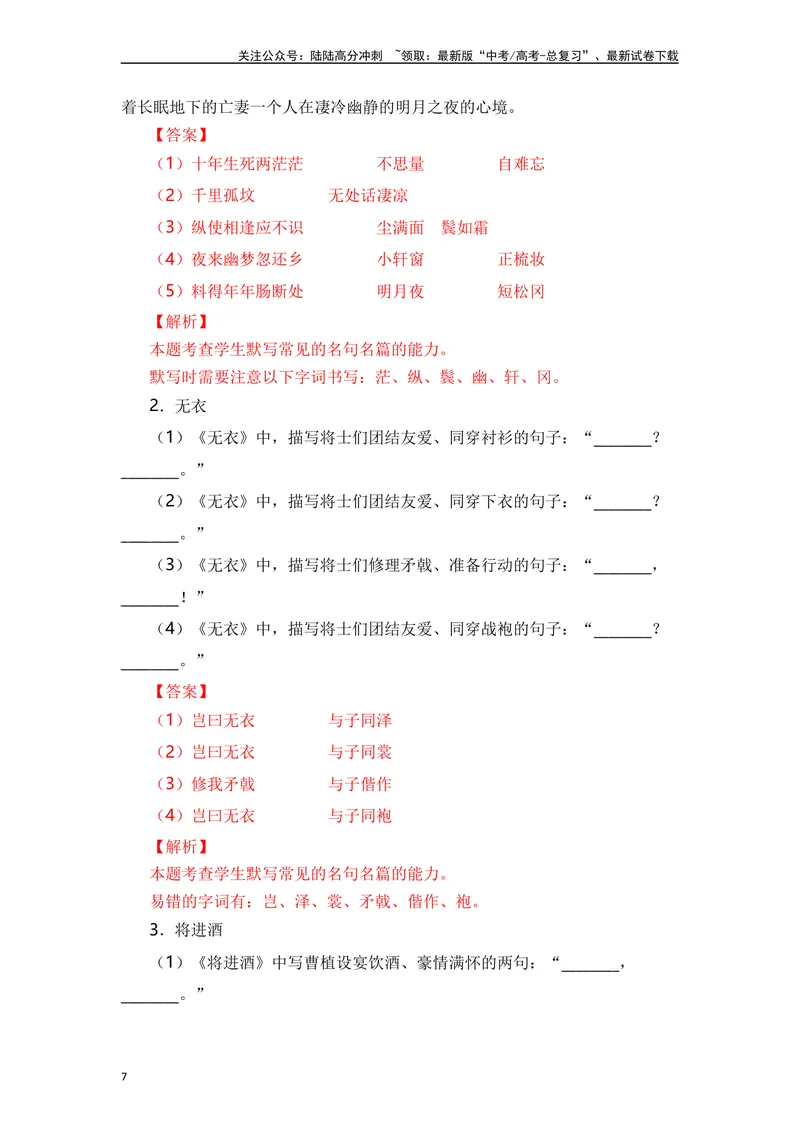 《《无衣》《春江花月夜》《将进酒》《江城子》（素材积累、字词释义，名句默写）（解析版）_一轮复习_2024年_2024年高三语文高考一轮复习古诗文梳理运用与训练_资料》第7页预览