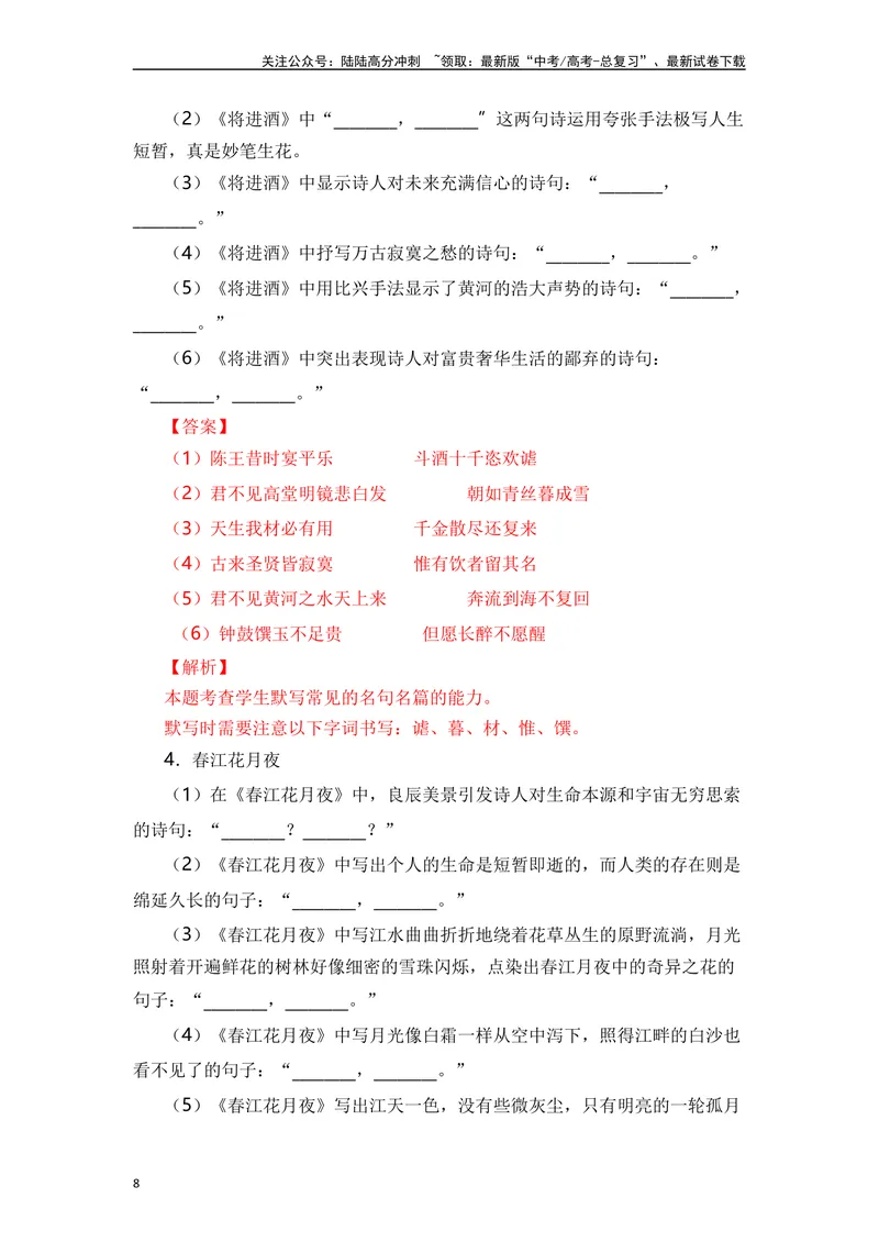 《《无衣》《春江花月夜》《将进酒》《江城子》（素材积累、字词释义，名句默写）（解析版）_一轮复习_2024年_2024年高三语文高考一轮复习古诗文梳理运用与训练_资料》第8页预览