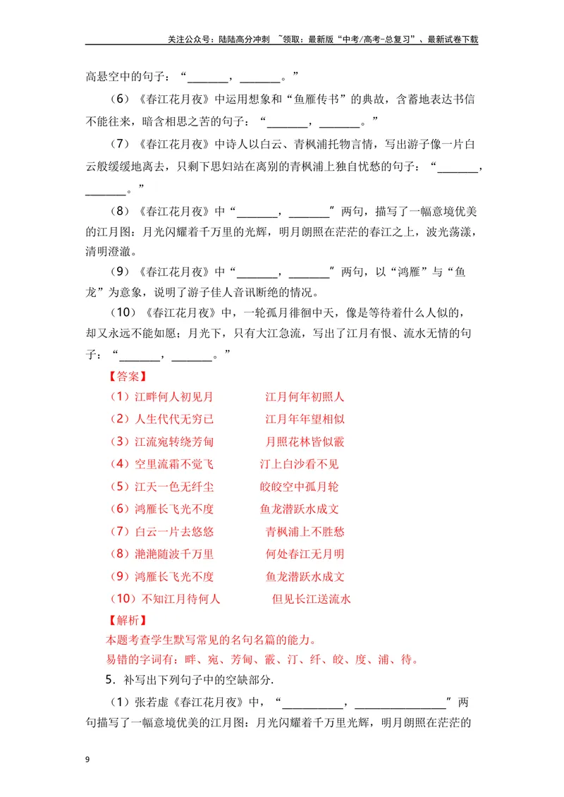 《《无衣》《春江花月夜》《将进酒》《江城子》（素材积累、字词释义，名句默写）（解析版）_一轮复习_2024年_2024年高三语文高考一轮复习古诗文梳理运用与训练_资料》第9页预览