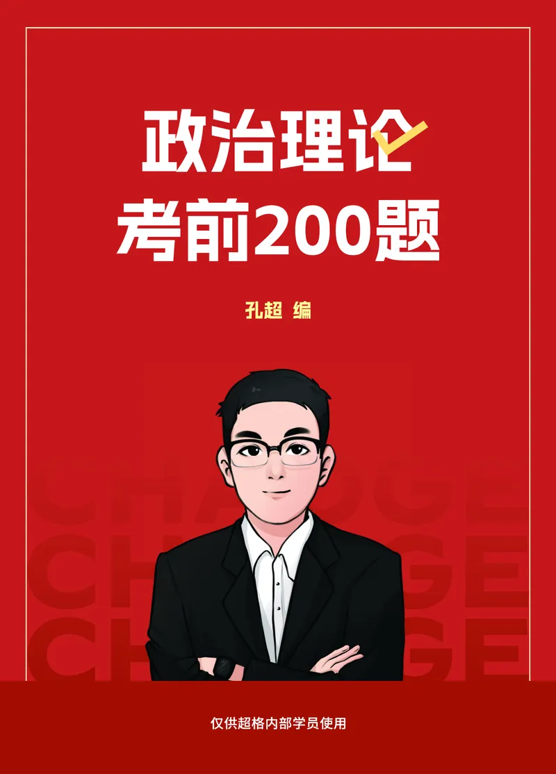 《超哥丨26政治理论考前200题笔记_3539.2027北京定向选调_09政治理论考点+重要会议文件+刷题包_2026政治理论考点及试题_超哥丨26政治理论考前200题笔记》第1页预览