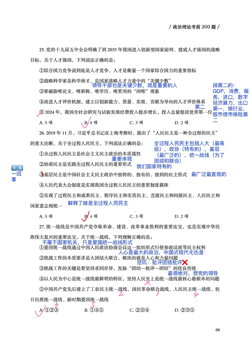 《超哥丨26政治理论考前200题笔记_3539.2027北京定向选调_09政治理论考点+重要会议文件+刷题包_2026政治理论考点及试题_超哥丨26政治理论考前200题笔记》第10页预览