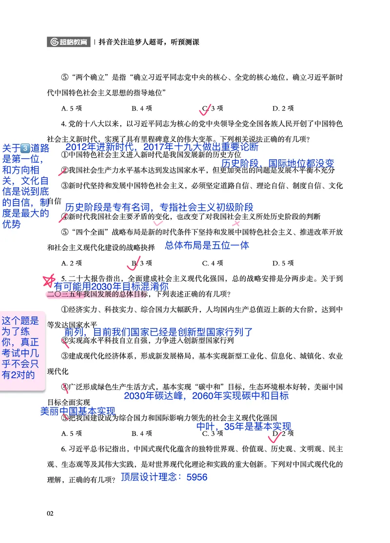 《超哥丨26政治理论考前200题笔记_3539.2027北京定向选调_09政治理论考点+重要会议文件+刷题包_2026政治理论考点及试题_超哥丨26政治理论考前200题笔记》第3页预览