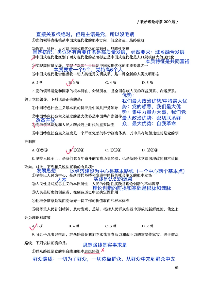 《超哥丨26政治理论考前200题笔记_3539.2027北京定向选调_09政治理论考点+重要会议文件+刷题包_2026政治理论考点及试题_超哥丨26政治理论考前200题笔记》第4页预览